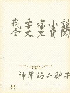我要你小说臣年全文免费阅读