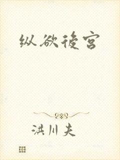 纵欲后宫