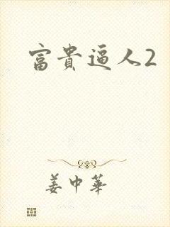 富贵逼人2封面