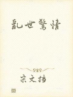 乱世惊情