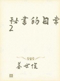 秘书的日常工作2