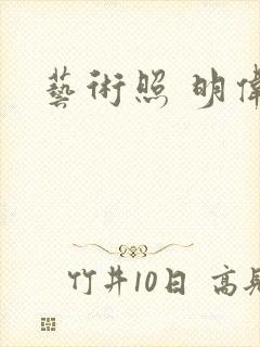 艺术照 明伟