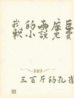 我的两座巨峰很软小说免费阅读