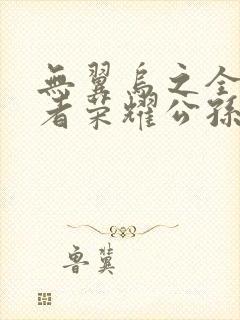 无翼乌之全彩王者荣耀公孙离封面