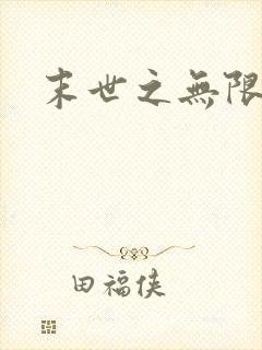 末世之无限兑换