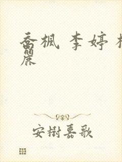 乔枫 李婷 杨丽