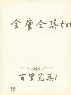 金庸全集txt