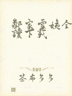 邻家雪姨全文阅读下载