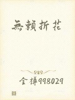 无赖折花