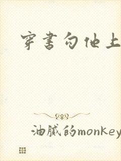 穿书勾他上位封面