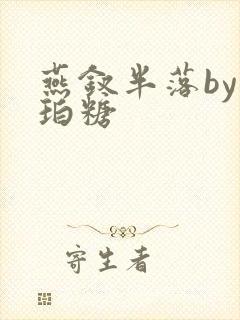 燕钗半落by琥珀糖封面