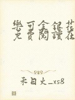 乐可金银花全文免费阅读在线第一集