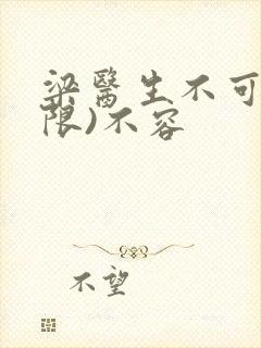 梁医生不可以(限)不容封面