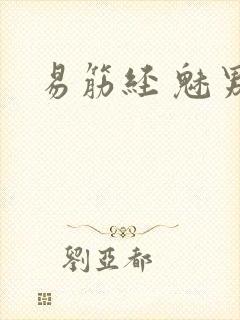 易筋经 魅男
