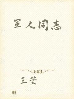 军人同志