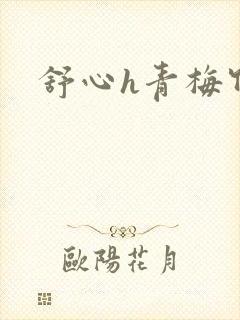 舒心h青梅竹马封面