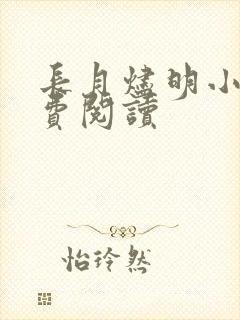 长月烬明小说免费阅读封面