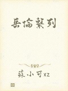 岳伦系列