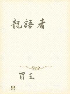 龙语者