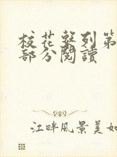 校花系列第92部分阅读