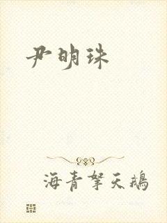 尹明珠