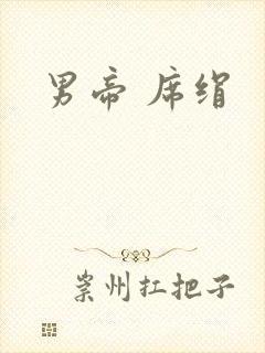 男帝 席绢封面