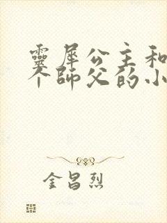 灵犀公主和他俩个师父的小说封面