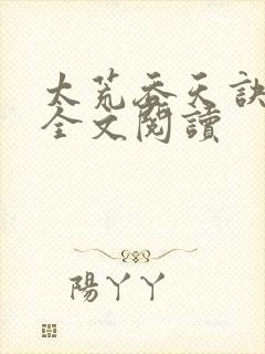 太荒吞天诀免费全文阅读