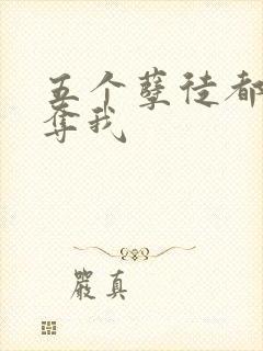 五个孽徒都想争夺我