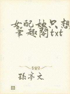 女配她只想sc 笔趣阁txt封面