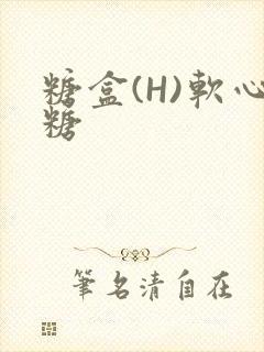 糖盒(H)软心糖