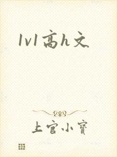 1v1高h文封面