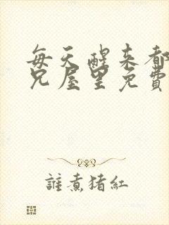 每天醒来都在师兄屋里免费阅读