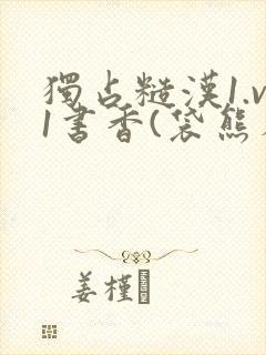 独占糙汉1.v1书香(袋熊布丁)封面