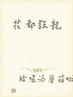花都狂龙封面