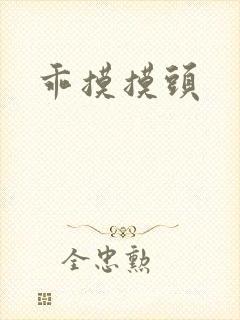 乖摸摸头