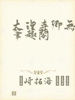 大理寺卿无删改笔趣阁