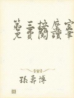 第三按摩室小说免费阅读笔趣阁封面