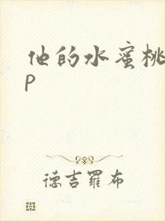 他的水蜜桃pop