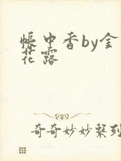 帐中香by金银花露