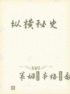 纵横秘史