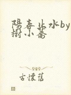 阳春止水by烟树小荞封面