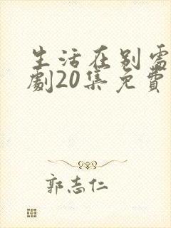 生活在别处电视剧20集免费观看