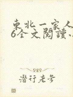东北一家人1一6全文阅读小说封面