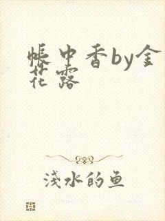 帐中香by金银花露
