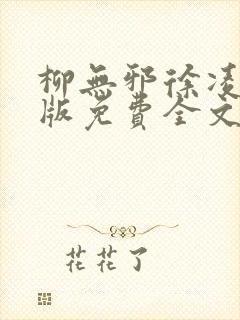 柳无邪徐凌雪正版免费全文
