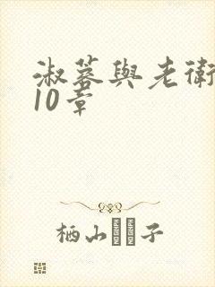 淑蓉与老卫1-10章
