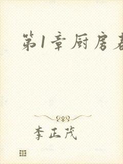 第1章厨房春潮