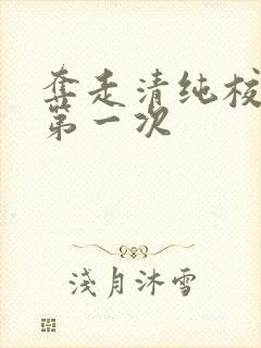 夺走清纯校花的第一次