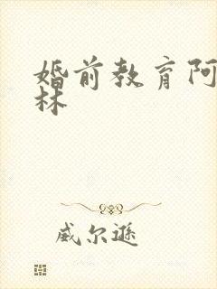 婚前教育阿司匹林